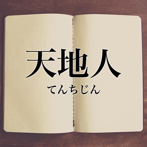 天 地 人 意味|天地人」の意味や使い方 わかりやすく解説 Weblio辞書